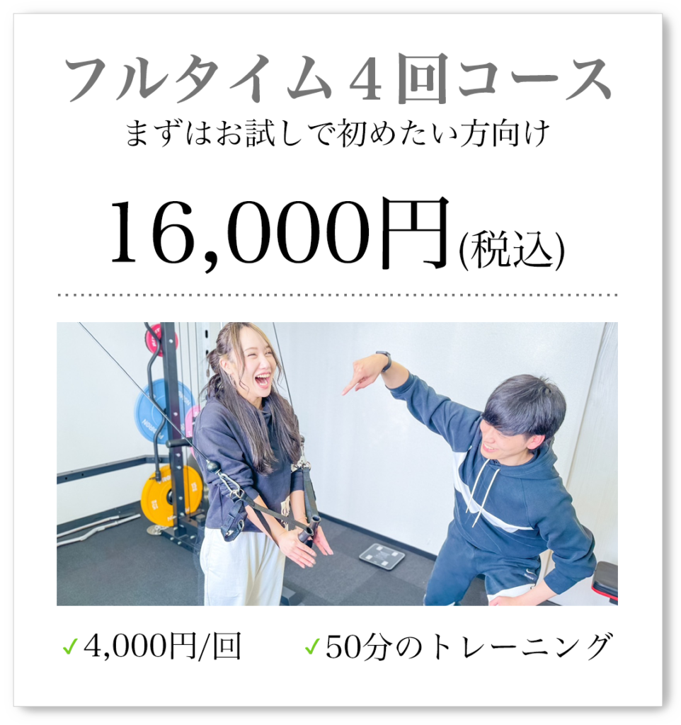 フルタイム4回コース、まずはお試しで始めたい方向け、16,000円（税込）、4,000円/回、50のトレーニング