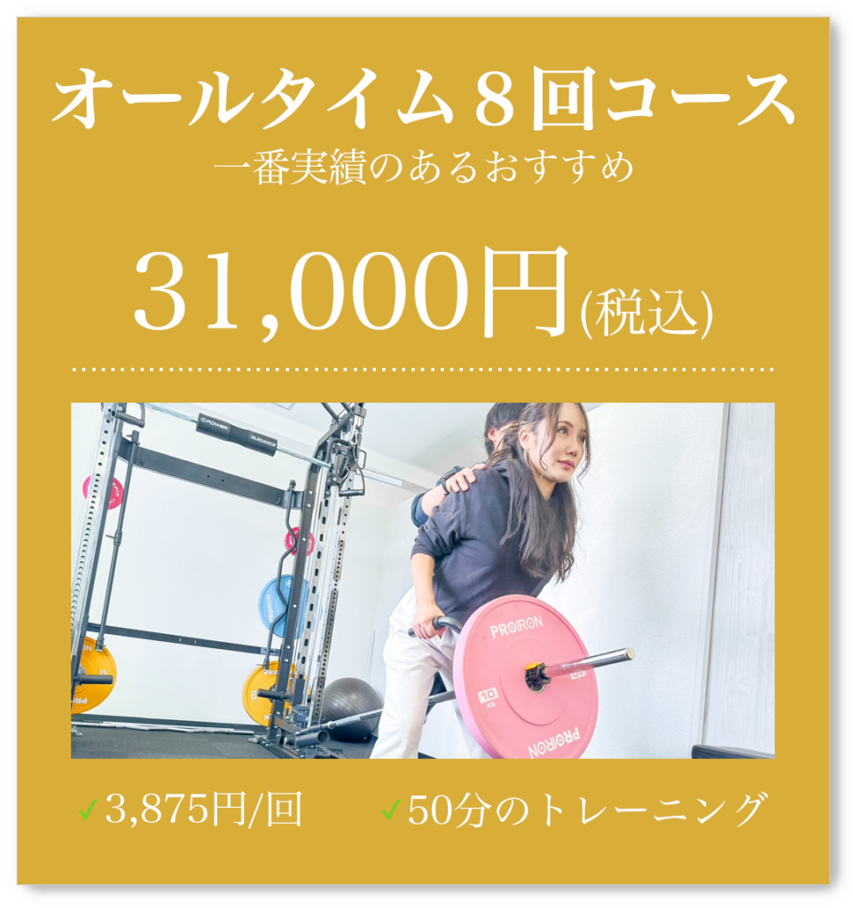 オールタイム8回コース、一番実績のあるおすすめ、31,000円（税込）、3,875円/回、50分のトレーニング