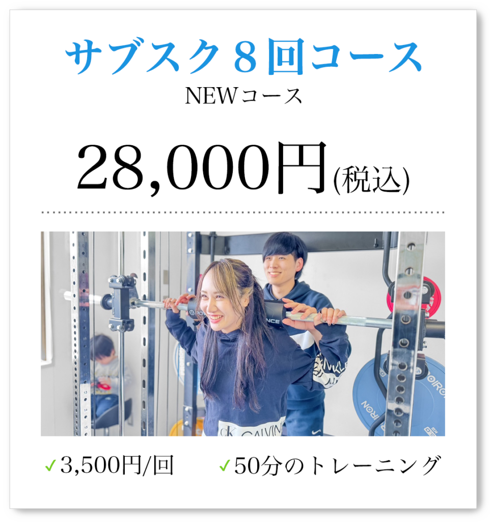 サブスク８回コース、NEWコース、28,000円（税込）、3,500円/回、50分のトレーニング