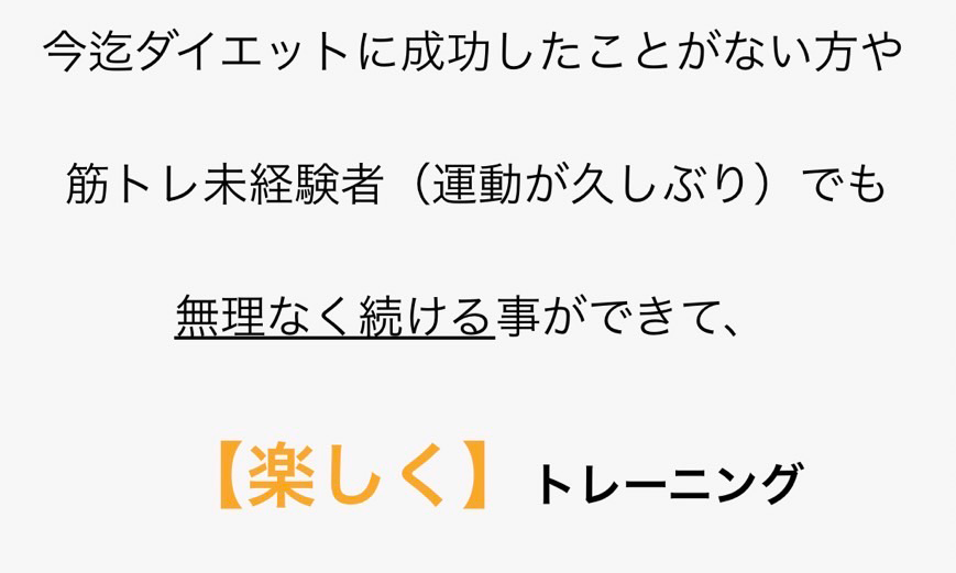 今迄ダイエットに成功したことがない方や筋トレ未経験者（運動が久しぶり）でも無理なく続ける事ができて【楽しく】トレーニング