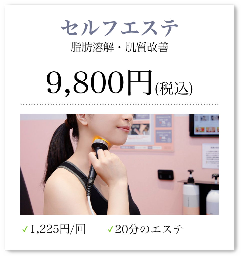 セルフエステ、脂肪溶解・肌質改善、9,800円(税込)、1,225円/回、20分のエステ