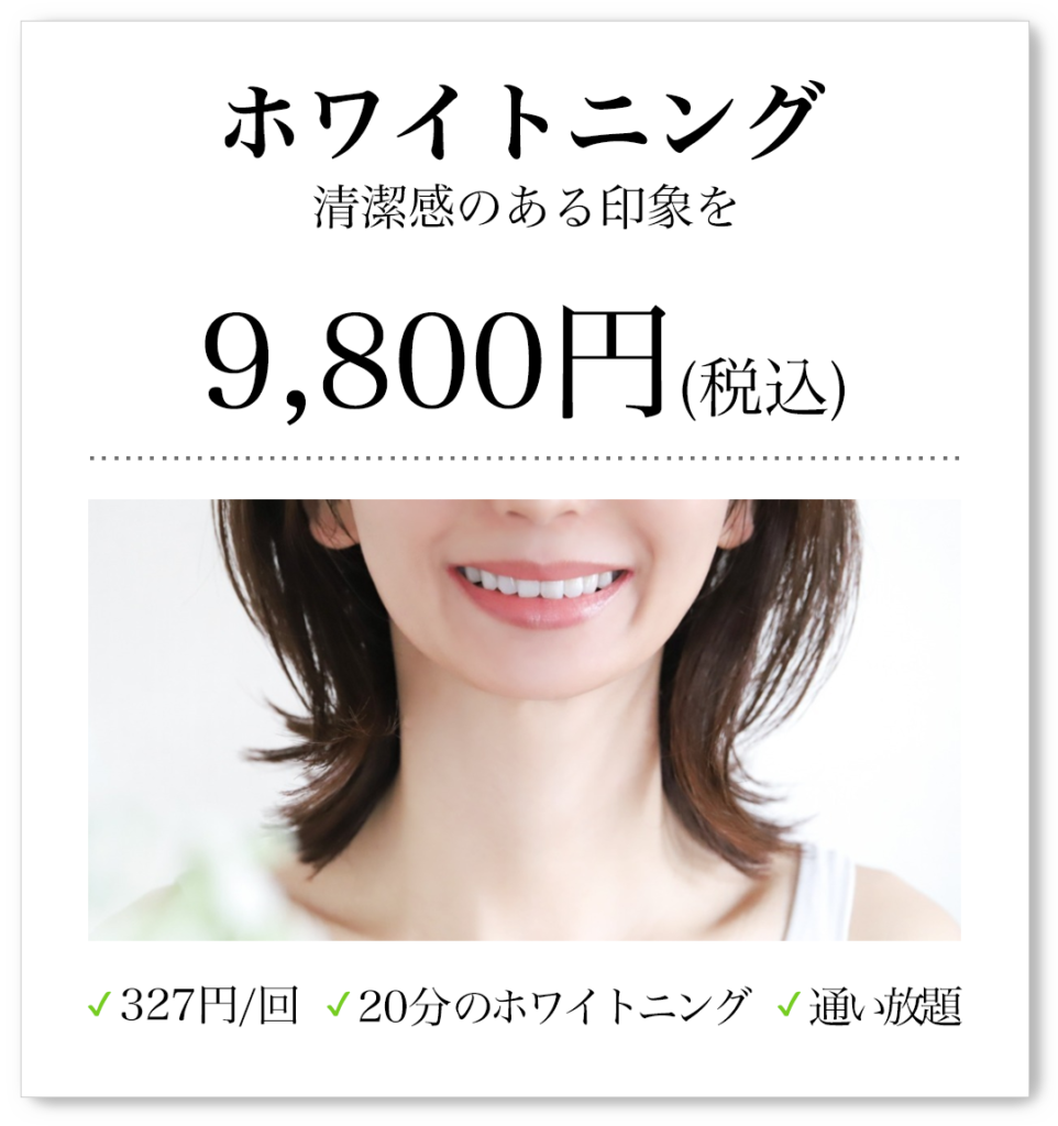 ホワイトニング、清潔感のある印象を、9,800円(税込)、327円/回、20分のホワイトニング、通い放題