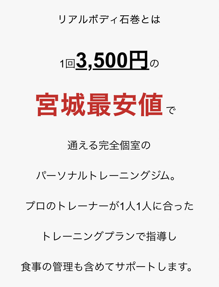 リアルボディ石巻とは1回3,500円の宮城最安値で通える完全個室のパーソナルトレーニングジム。プロのトレーナーが1人1人に合ったトレーニングプランで指導し食事の管理も含めてサポートします。