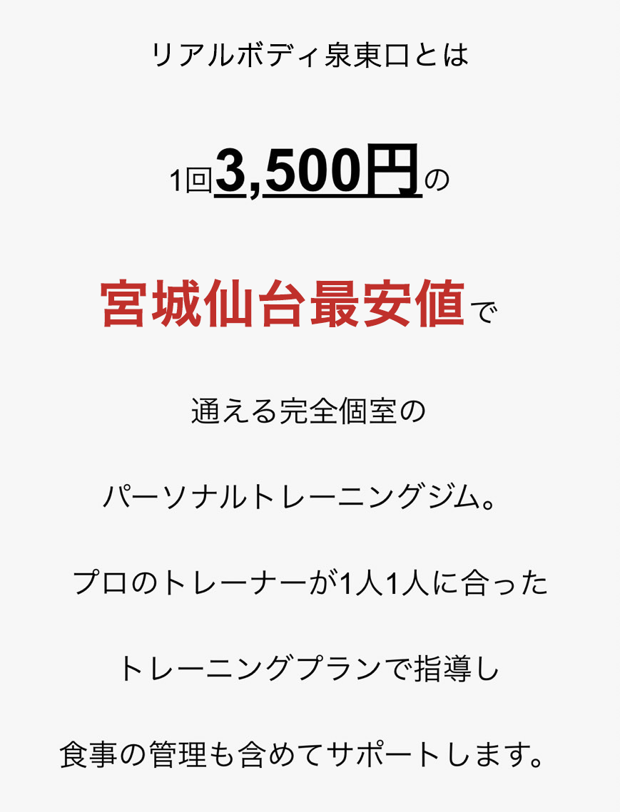 リアルボディ泉東口とは1回3,500円の宮城仙台最安値で通える完全個室のパーソナルトレーニングジム。プロのトレーナーが1人1人に合ったトレーニングプランで指導し食事の管理も含めてサポートします。