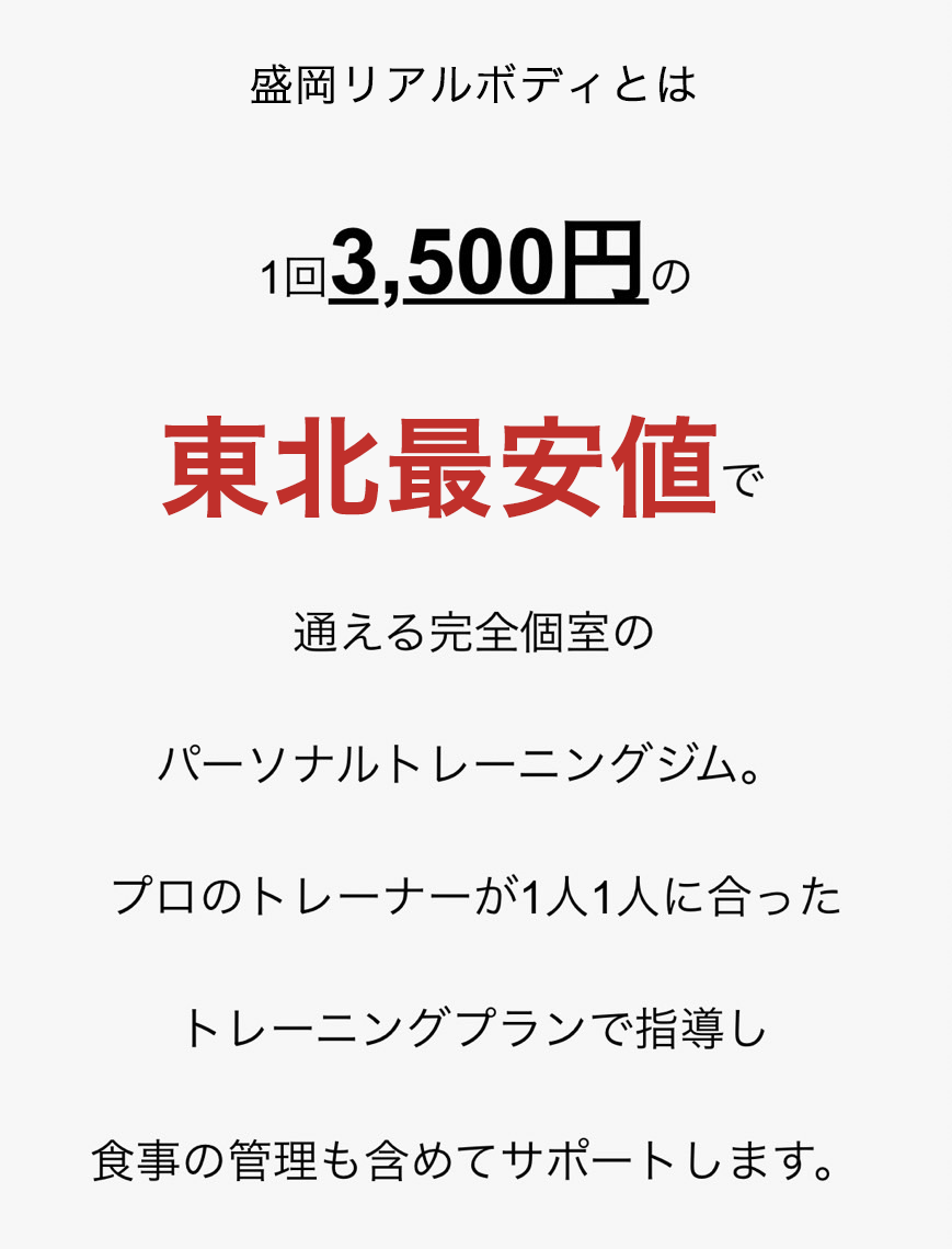 リアルボディ山形とは1回3,500円の東北最安値で通える完全個室のパーソナルトレーニングジム。プロのトレーナーが1人1人に合ったトレーニングプランで指導し食事の管理も含めてサポートします。