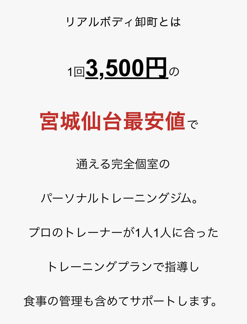 リアルボディ卸町とは1回3,500円の宮城仙台最安値で通える完全個室のパーソナルトレーニングジム。プロのトレーナーが1人1人に合ったトレーニングプランで指導し食事の管理も含めてサポートします。