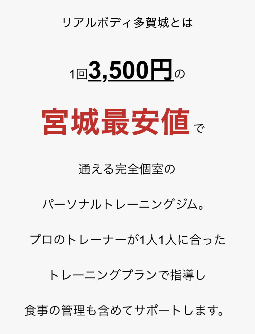 リアルボディ多賀城とは1回3,500円の宮城最安値で通える完全個室のパーソナルトレーニングジム。プロのトレーナーが1人1人に合ったトレーニングプランで指導し食事の管理も含めてサポートします。