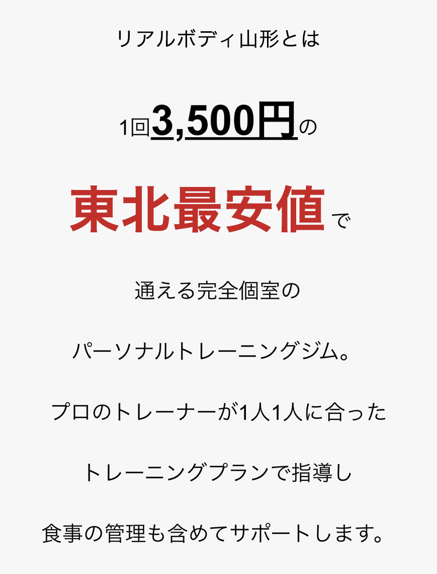 リアルボディ山形とは1回3,500円の東北最安値で通える完全個室のパーソナルトレーニングジム。プロのトレーナーが1人1人に合ったトレーニングプランで指導し食事の管理も含めてサポートします。