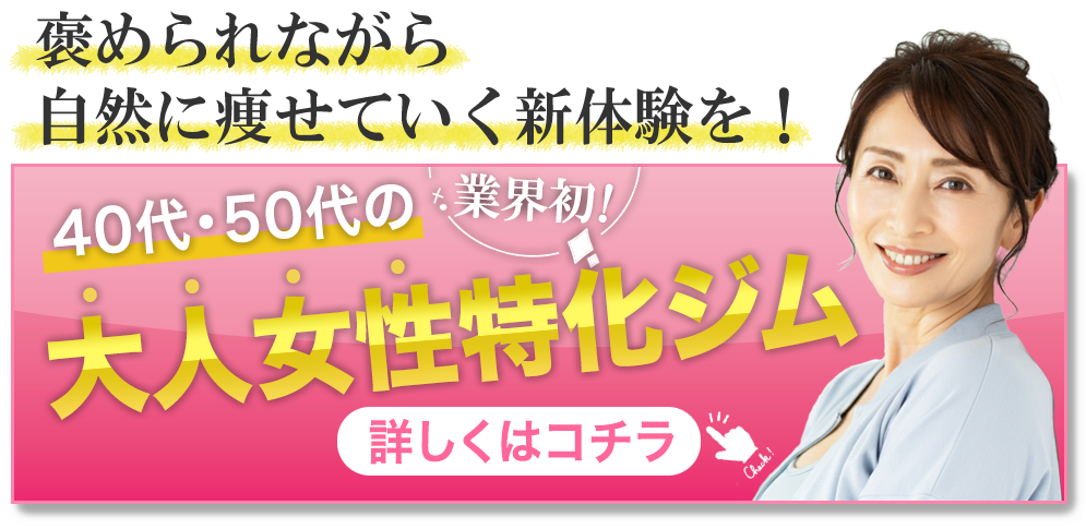 褒められながら自然に痩せていく新体験を！業界初！40代・50代の大人女性特化ジム