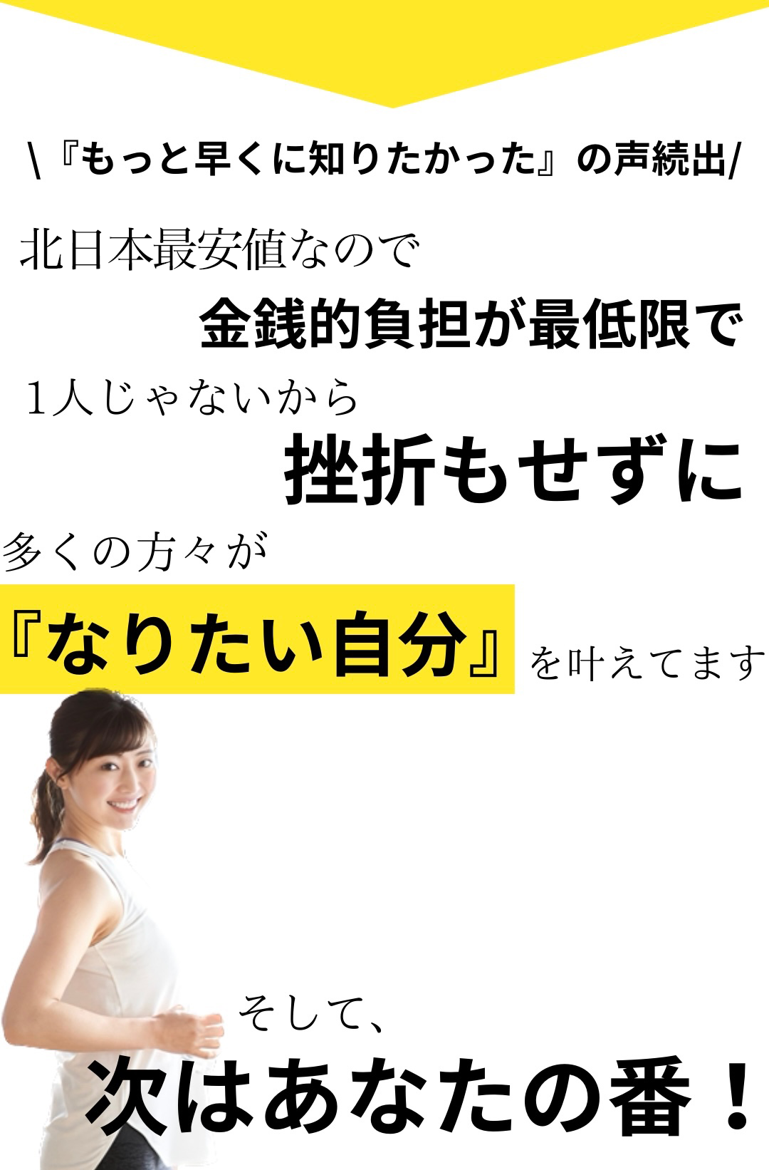 もっと早くに知りたかったの声続出、北日本最安値なので金銭的負担が最低限で1人じゃないから挫折もせずに多くの方々がなりたい自分を叶えてます。そして、次はあなたの番！
