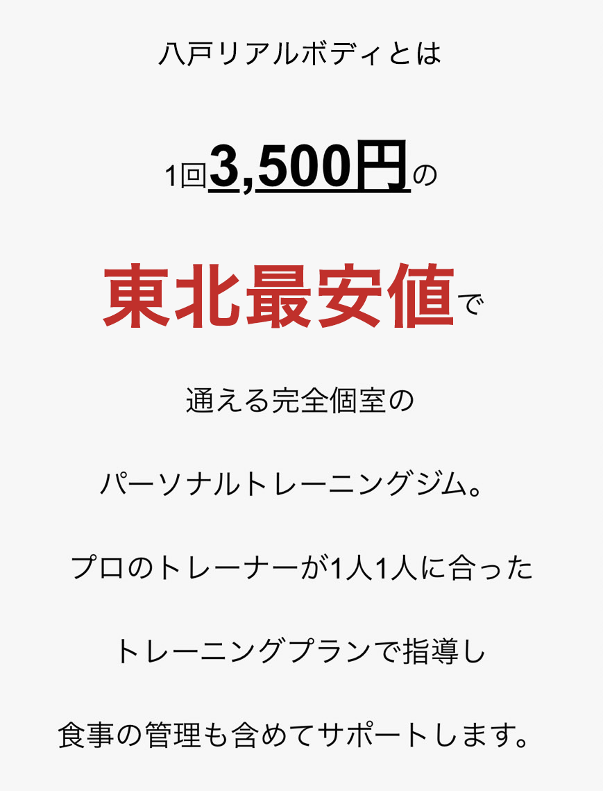 リアルボディ八戸とは1回3,500円の東北最安値で通える完全個室のパーソナルトレーニングジム。プロのトレーナーが1人1人に合ったトレーニングプランで指導し食事の管理も含めてサポートします。