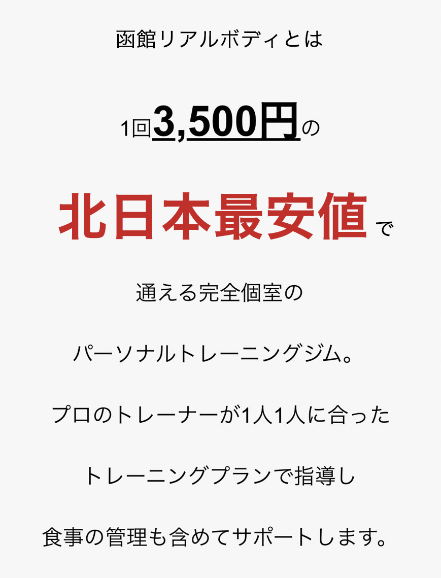 リアルボディ旭川とは1回3,500円の北日本最安値で通える完全個室のパーソナルトレーニングジム。プロのトレーナーが1人1人に合ったトレーニングプランで指導し食事の管理も含めてサポートします。