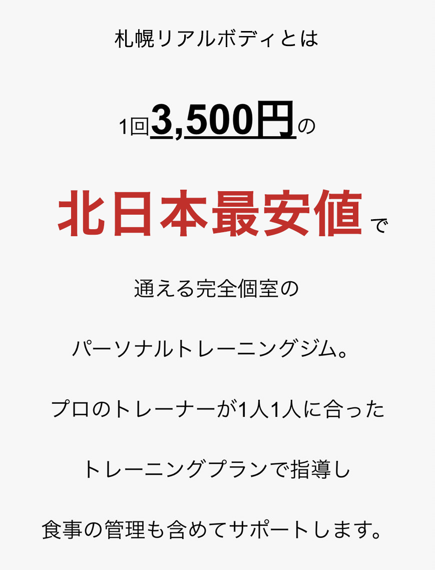 リアルボディ札幌とは1回3,500円の北日本最安値で通える完全個室のパーソナルトレーニングジム。プロのトレーナーが1人1人に合ったトレーニングプランで指導し食事の管理も含めてサポートします。