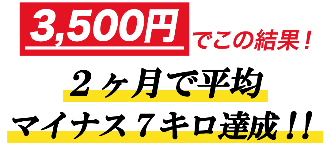 3,500円でこの結果！2ヶ月で平均マイナス7キロ達成！！