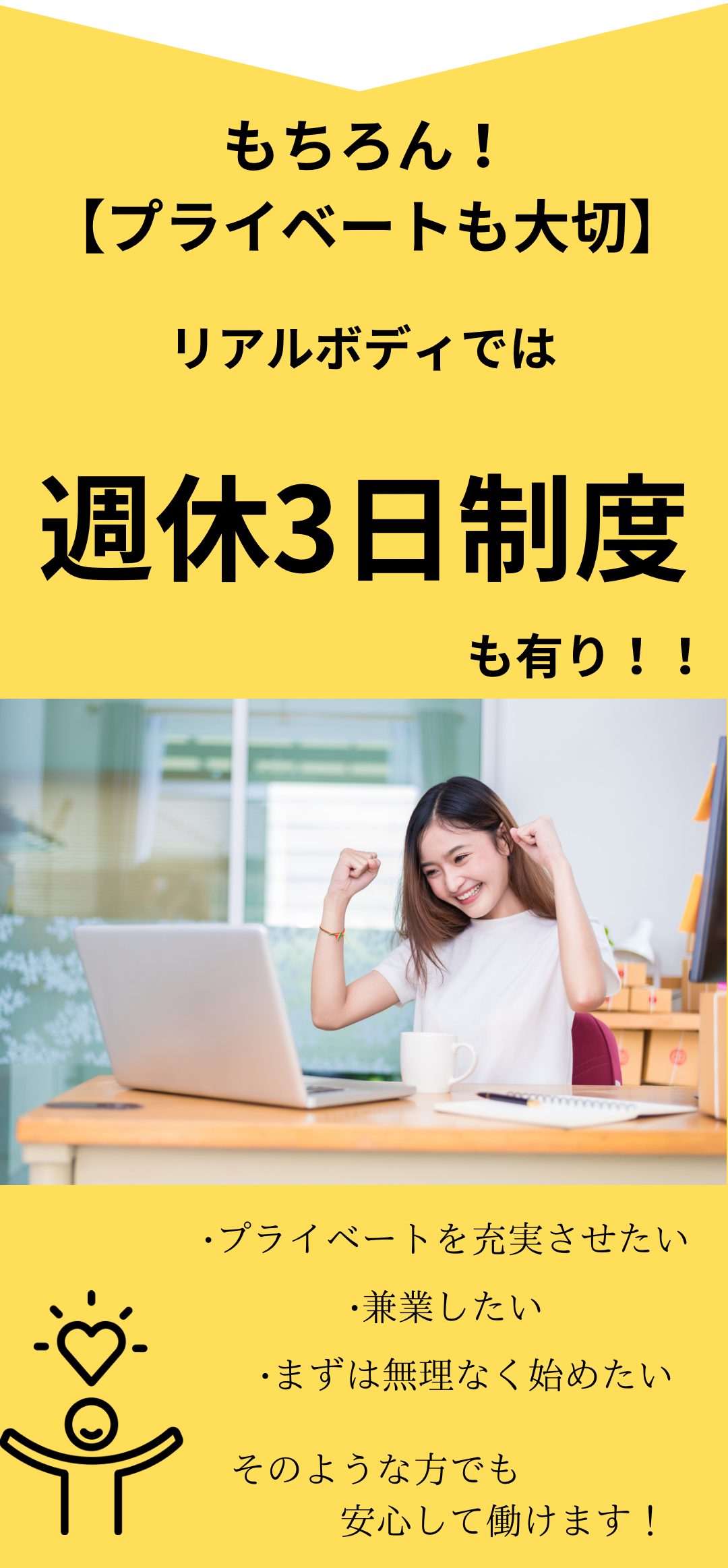 リアルボディでは週休3日制度も有り！プライベートを充実させたい、兼業したい、まずは無理なく始めたい、そのような方でも安心して働けます