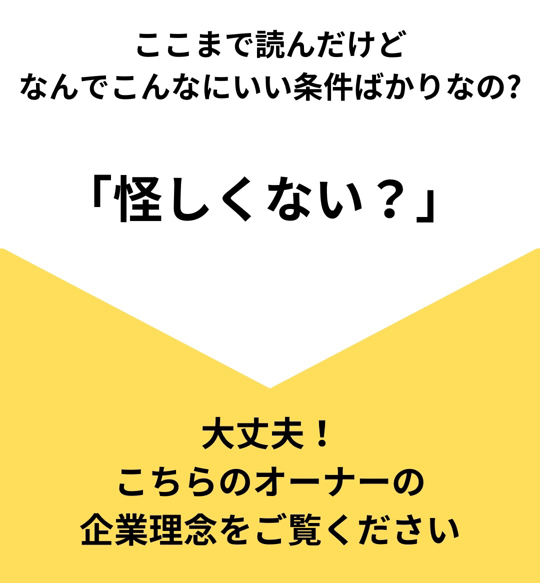 ここまで読んだけど、なんでこんなにいい条件ばかりなの？怪しくない？大丈夫、こちらオーナーの企業理念をご覧ください