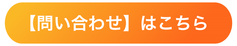 問い合わせはこちら