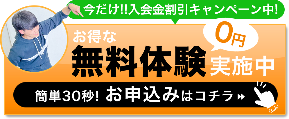 今だけ！入会金割引キャンペーン中！お得な無料個体験実施中！0円！簡単30秒！お申込みはコチラ