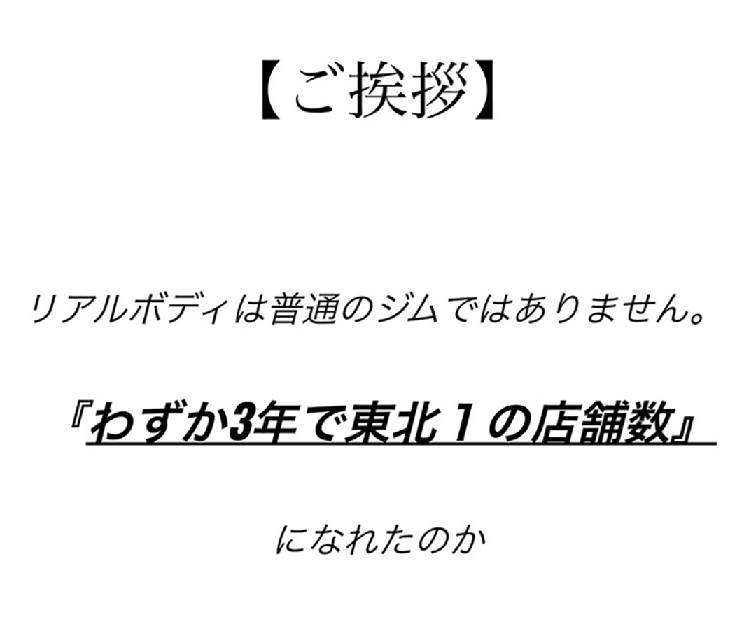 ご挨拶、リアルボディは普通のジムではありません。わずか3年で東北1の店舗数になれたのか