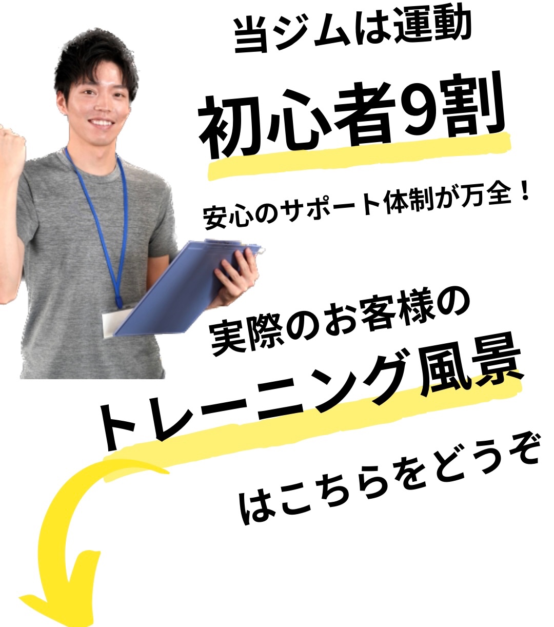 当ジムは運動初心者9割、安心のサポート体制が万全！実際のお客様のトレーニング風景はこちらをどうぞ