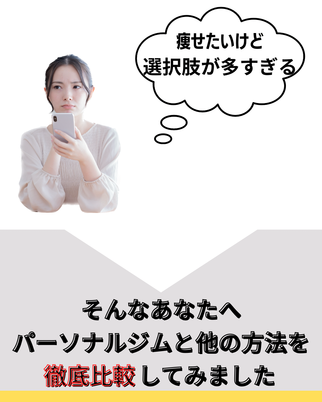 痩せたいけど選択肢が多すぎる、そんなあなたへパーソナルジムと他の方法を徹底比較してみました