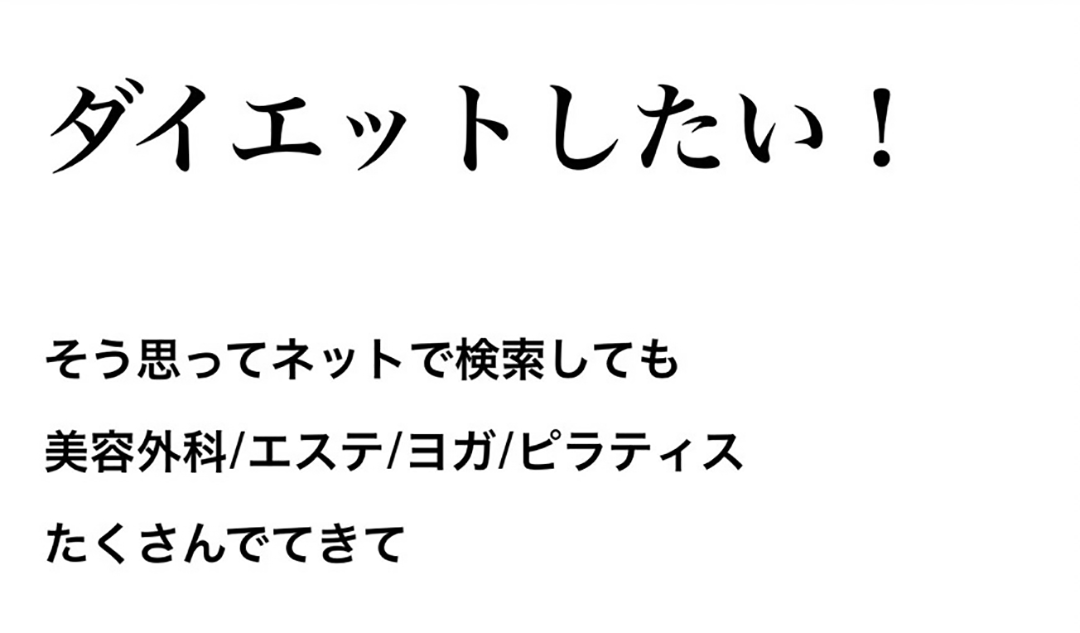 ダイエットしたい！そう思ってネット検索しても美容外科/エステ/ヨガ/ピラティスたくさん出てきて