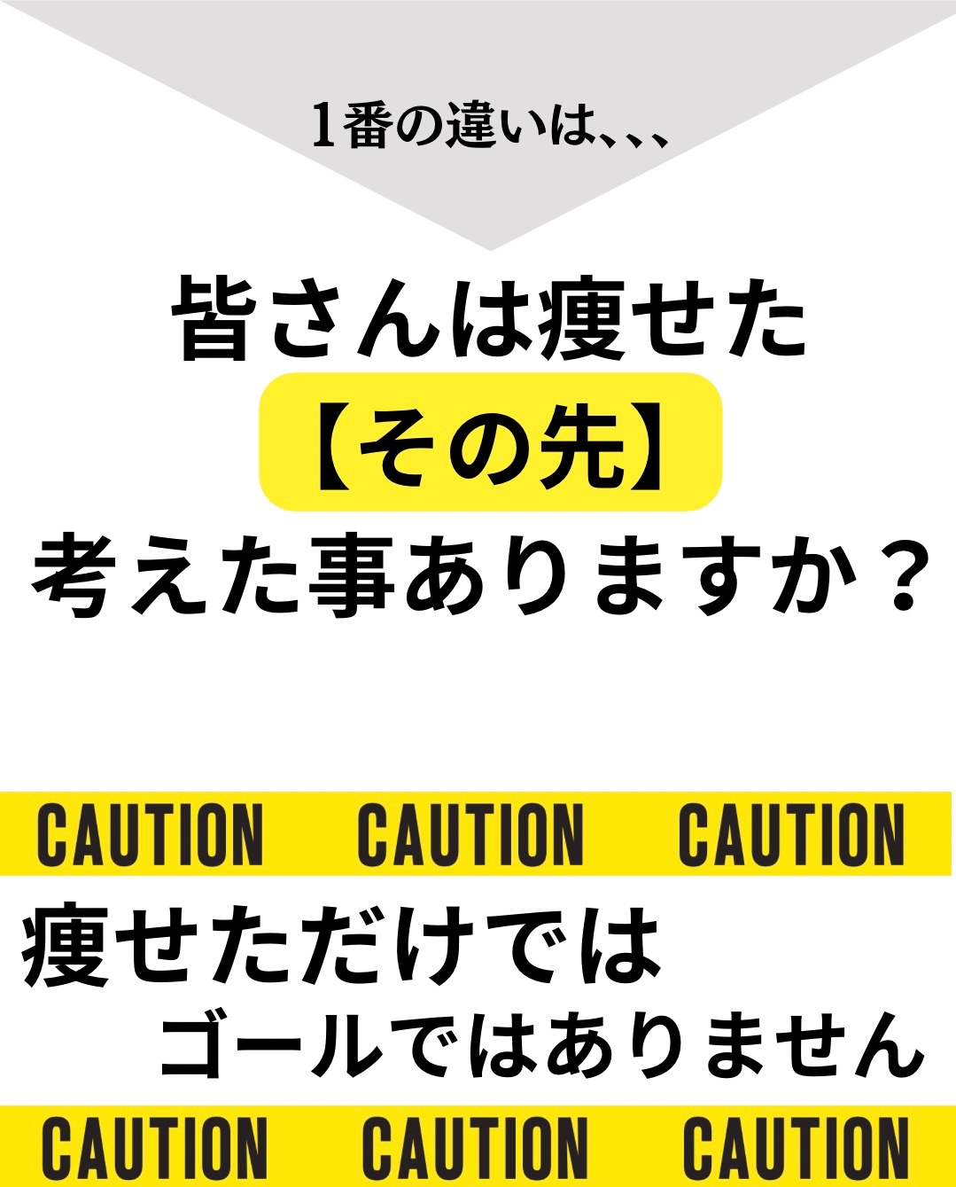 一番の違いは、、、皆さんは痩せたその先考えた事ありますか？痩せただけではゴールではありません。