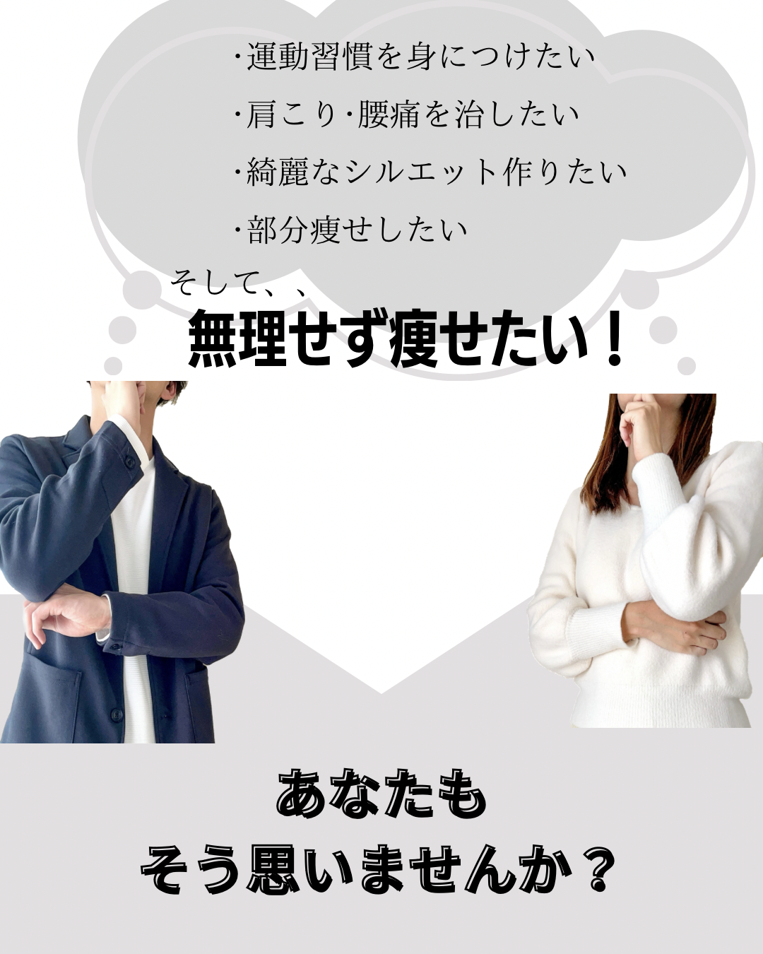 ・運動習慣を身に付けたい・肩こり・腰痛を直したい・綺麗なシルエットを作りたい・部分痩せしたい、そして、無理せず痩せたい！あなたもそう思いませんか？