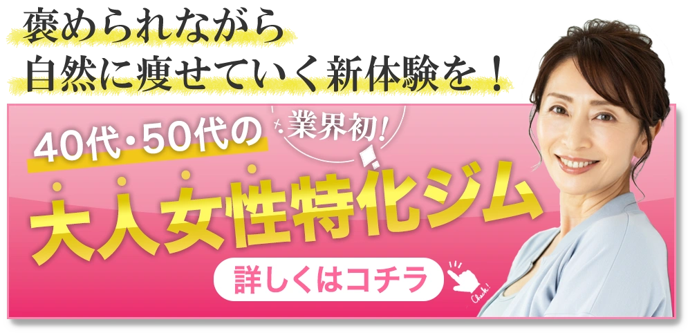 褒められながら自然に痩せていく新体験を！業界初！40代・50代の大人女性特化ジム