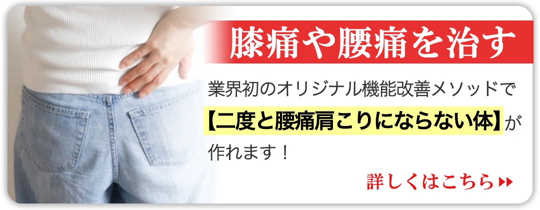 膝痛や腰痛を治す、『運動したいけど膝が痛い』『ヘルニアになって医者から運動しろと言われた』『悪化してしまったらどうしよう』 そのようなお悩みの方こそパーソナルジム リアルボディにお任せください！