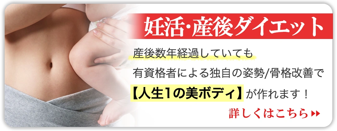 妊活・産後ダイエット、産後ダイエットは妊娠から出産に至る体重増加や体型変化を元に戻すためのダイエットです。通常のダイエットと異なり、体調管理が重要であり、体力回復や精神面の安定、骨盤の調整が重視されます。