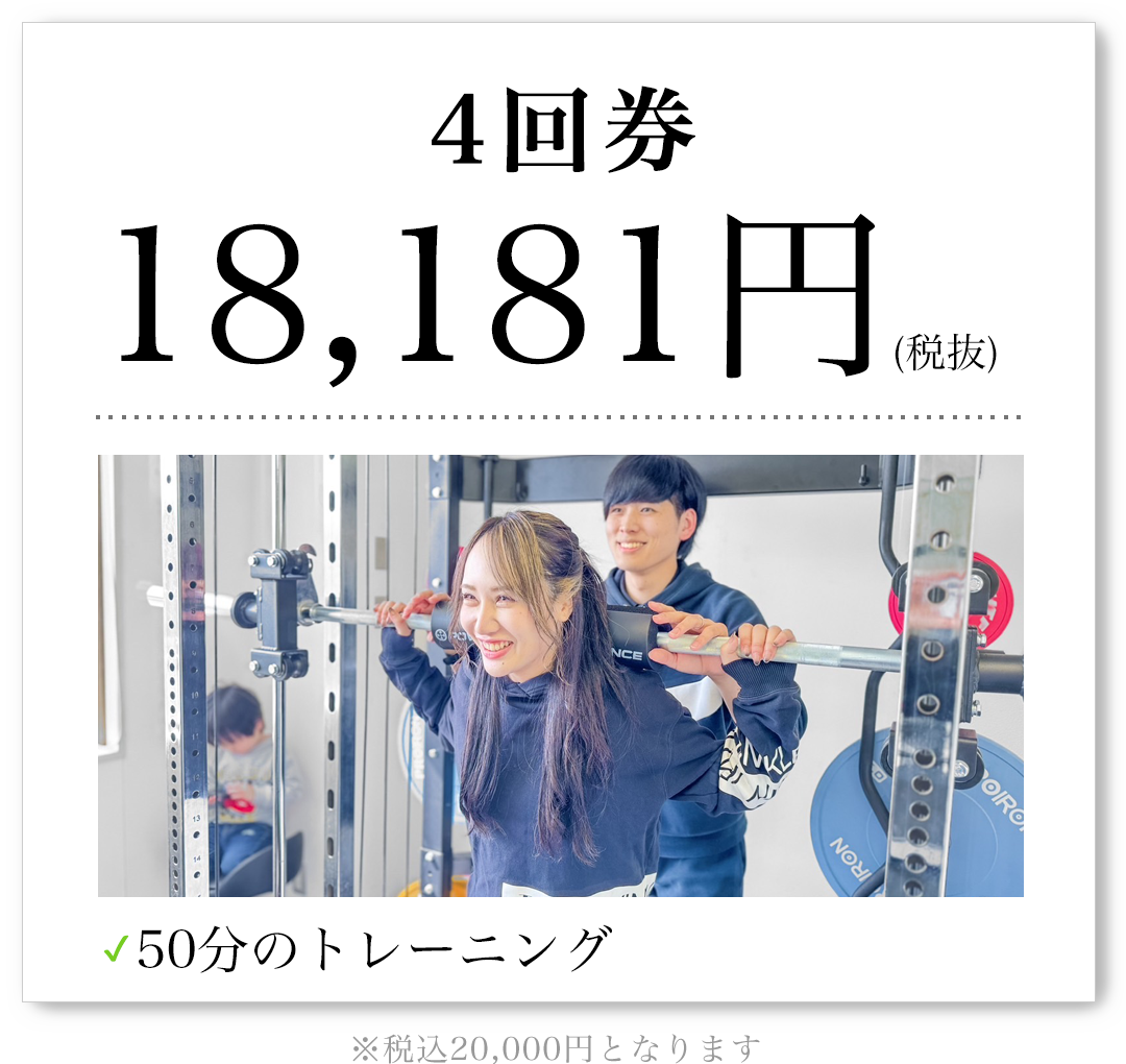 4回券 18,181円（税抜）50分のトレーニング 税込20,000円となります