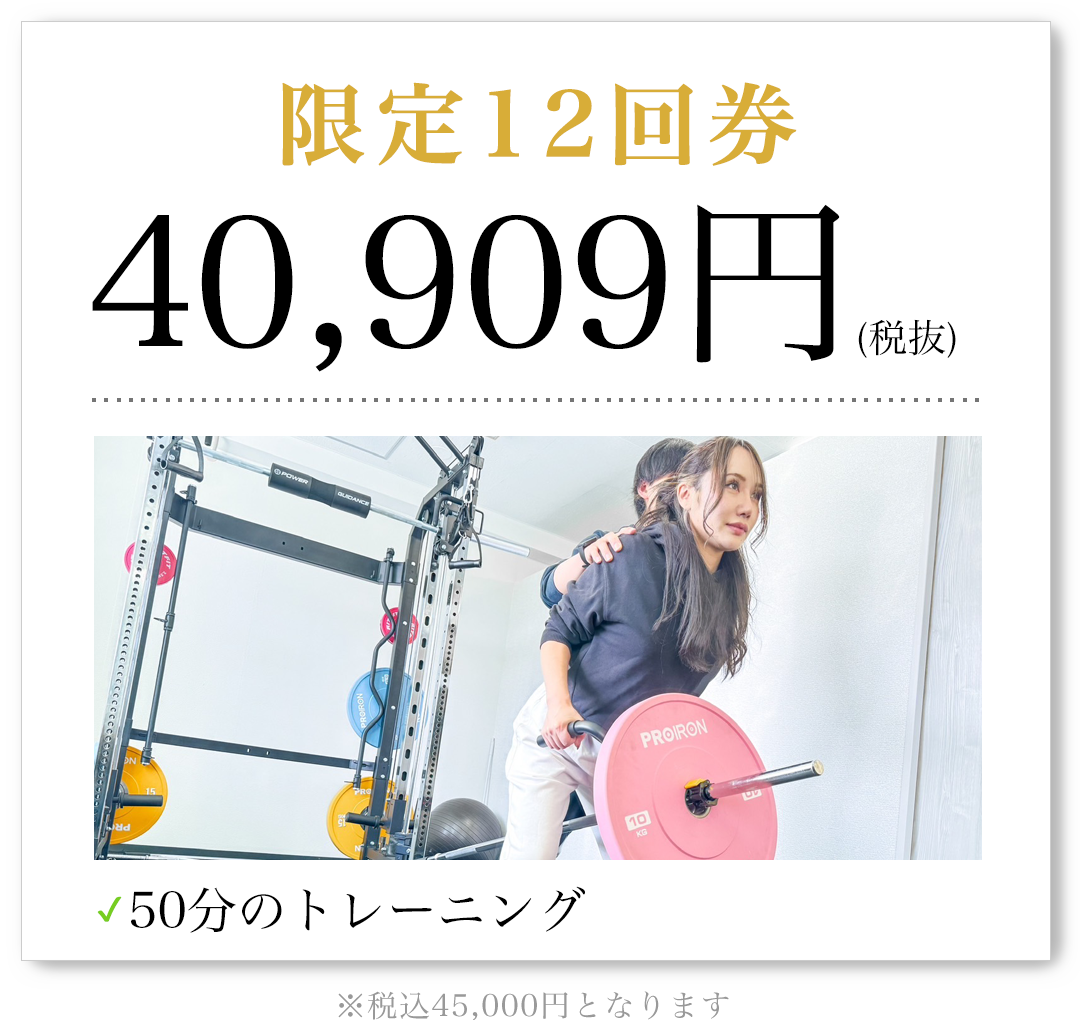 限定12回券 40,909円（税抜）50分のトレーニング 税込45,000円となります