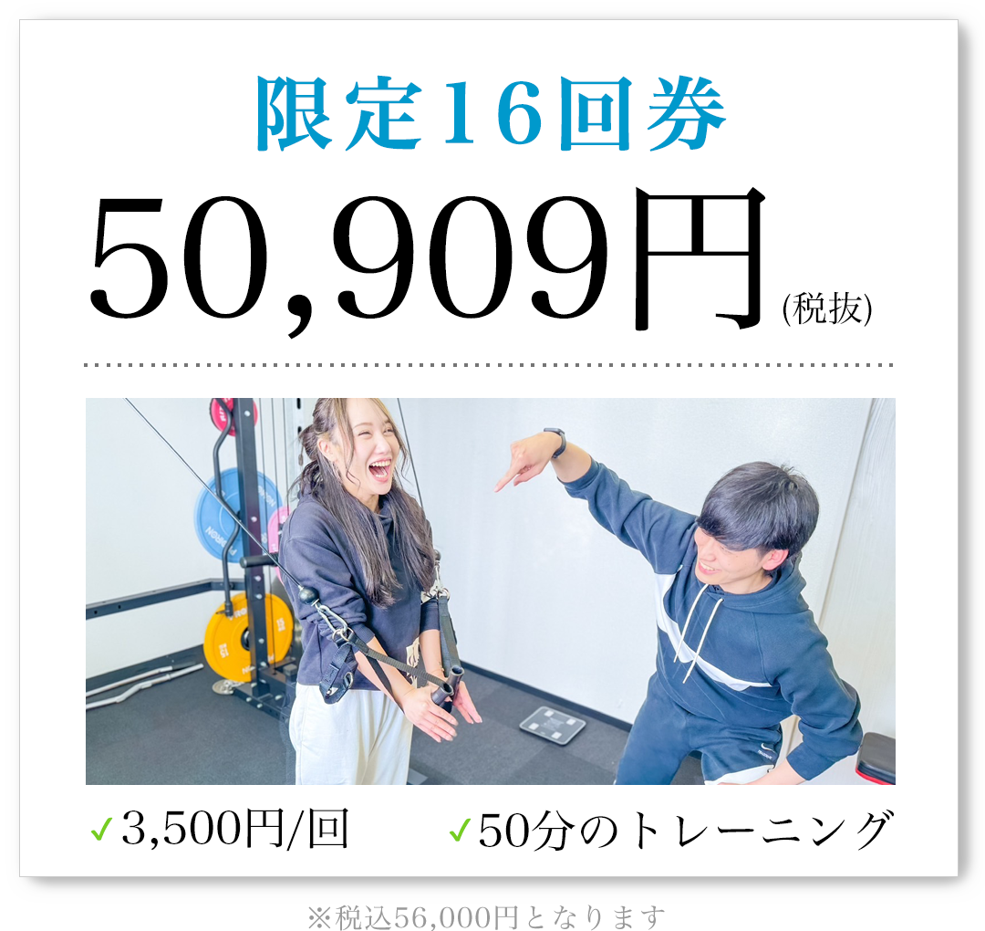 限定16回券 50,909円（税抜）1回3,500円 50分のトレーニング 税込56,000円となります