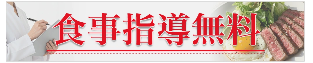 食事指導無料