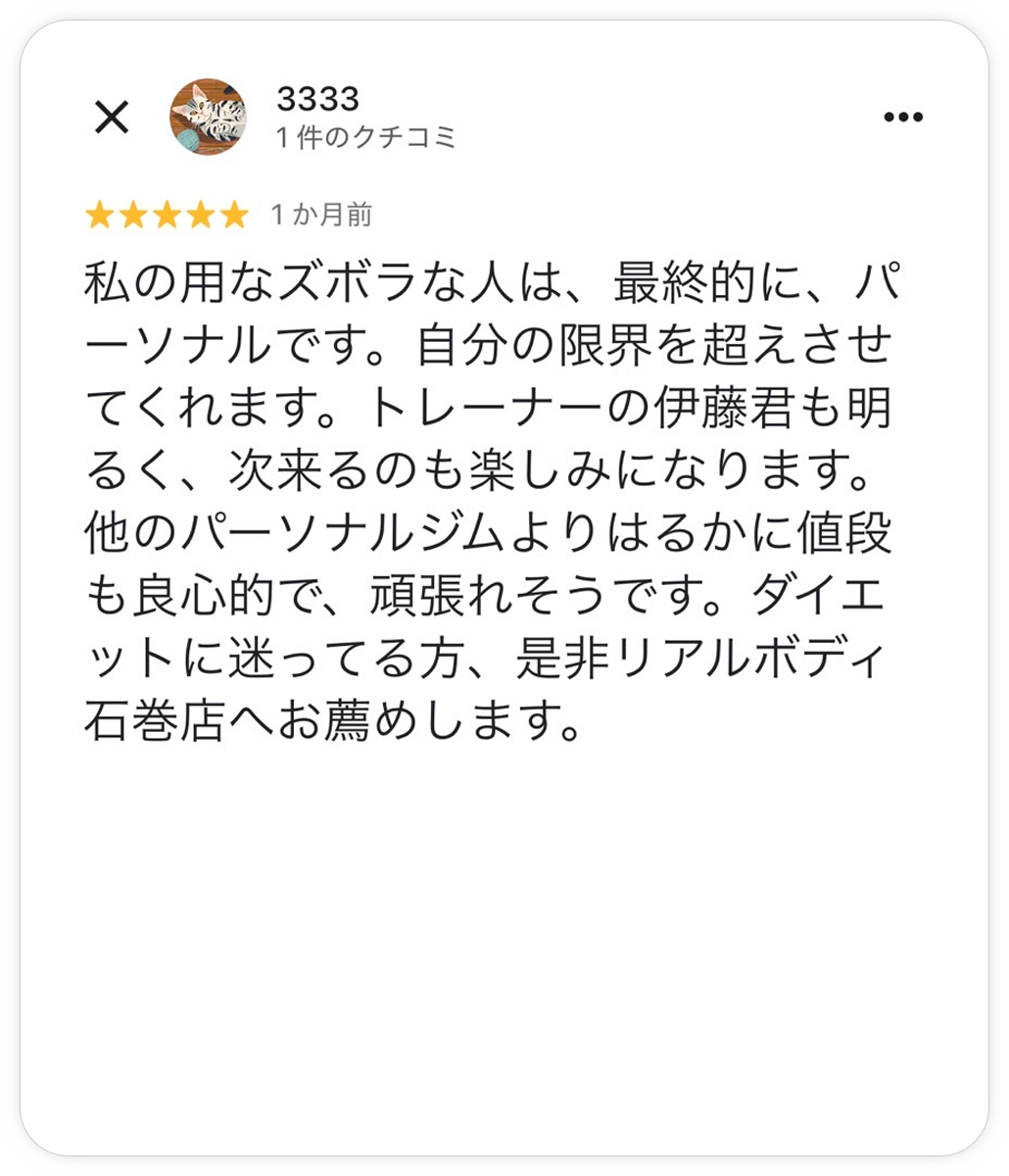 石巻市パーソナルジム リアルボディ石巻店：口コミ：伊藤悟トレーナー