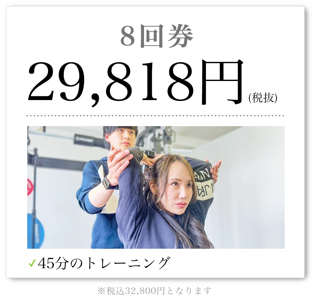 8回券 29,818円（税抜）45分のトレーニング 税込32,800円となります