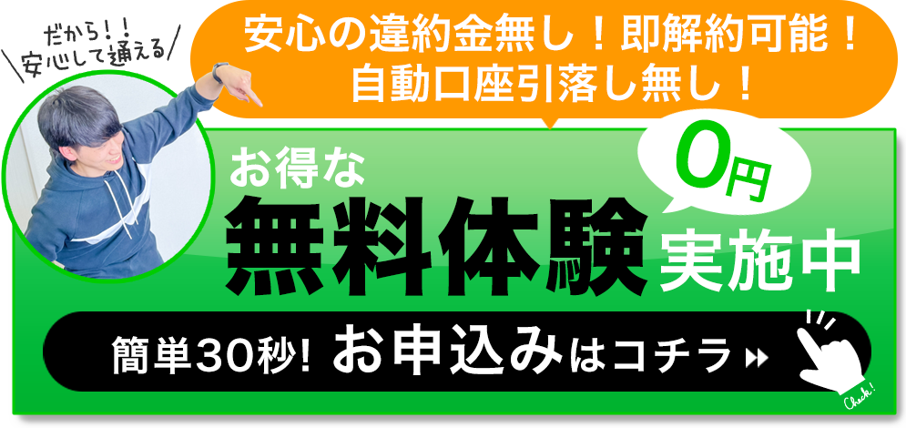 安心の違約金無し!即解約可能!自動口座引落し無し!だから安心して通える!お得な無料個体験実施中!0円!簡単30秒!お申込みはコチラ