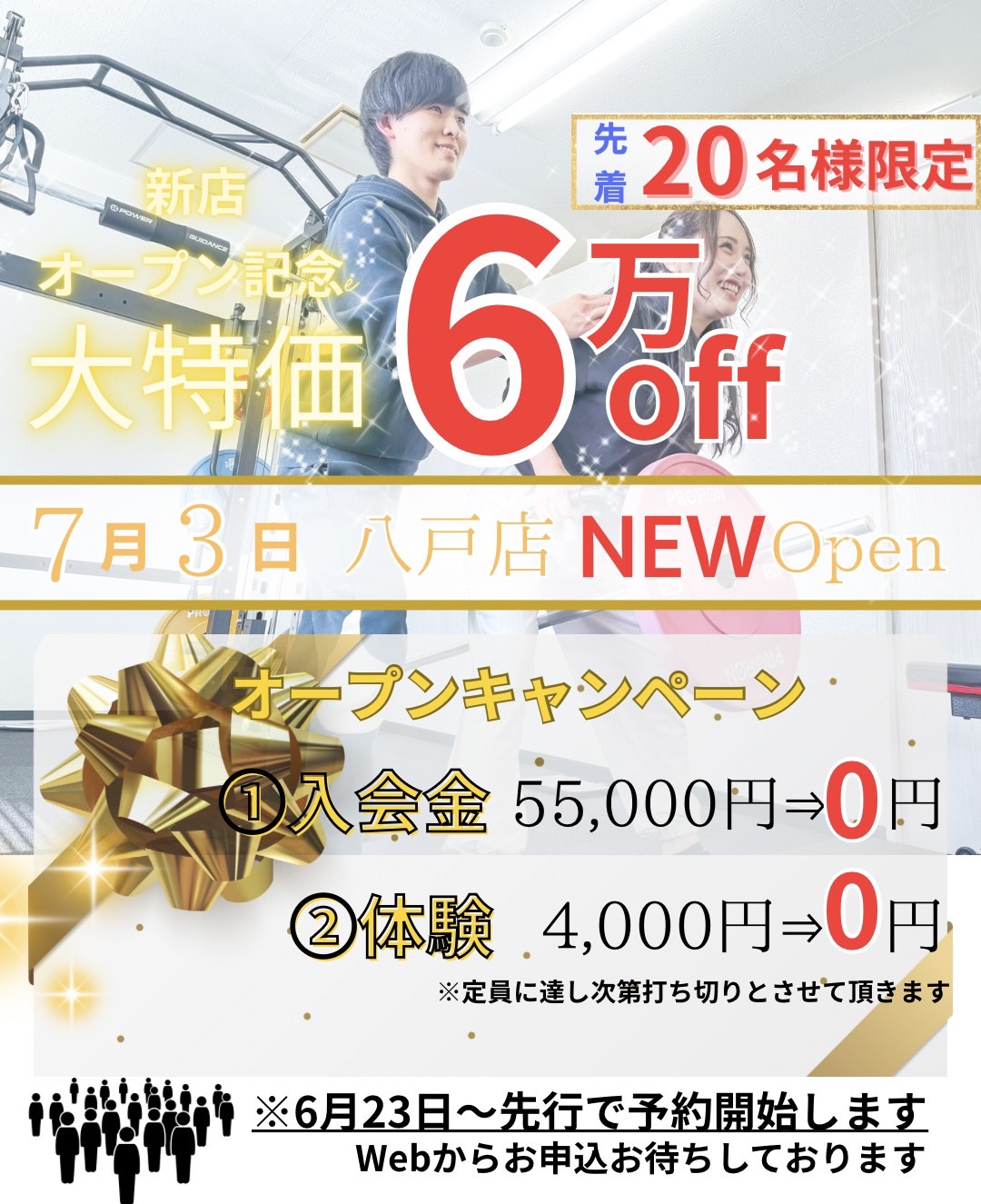 新店オープン記念大特価6万円オフ先着20名様限定7月3日八戸店NEW OPENオープンキャンペーン入会金55,000円が0円、体験4,000円が0円※定員に達し次第打ち切りとさせていただきます。※6月23日~先行で予約開始します。Web/電話お申込みお待ちしております。