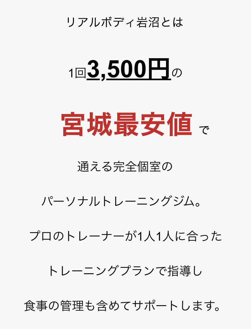 リアルボディ岩沼とは1回3,500円の宮城最安値で通える完全個室のパーソナルトレーニングジム。プロのトレーナーが1人1人に合ったトレーニングプランで指導し食事の管理も含めてサポートします。