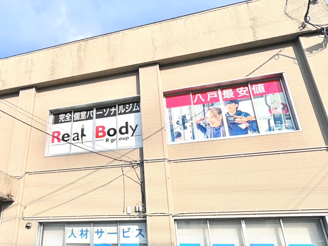 リアルボディ八戸店