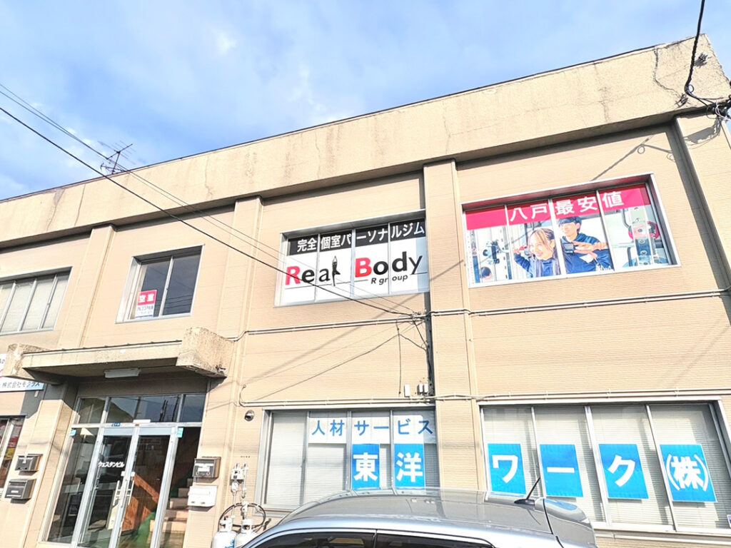 青森県八戸市 パーソナルジム リアルボディ八戸店