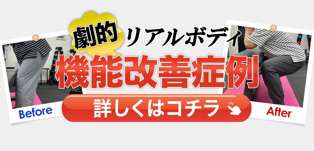 リアルボディ劇的機能改善症例