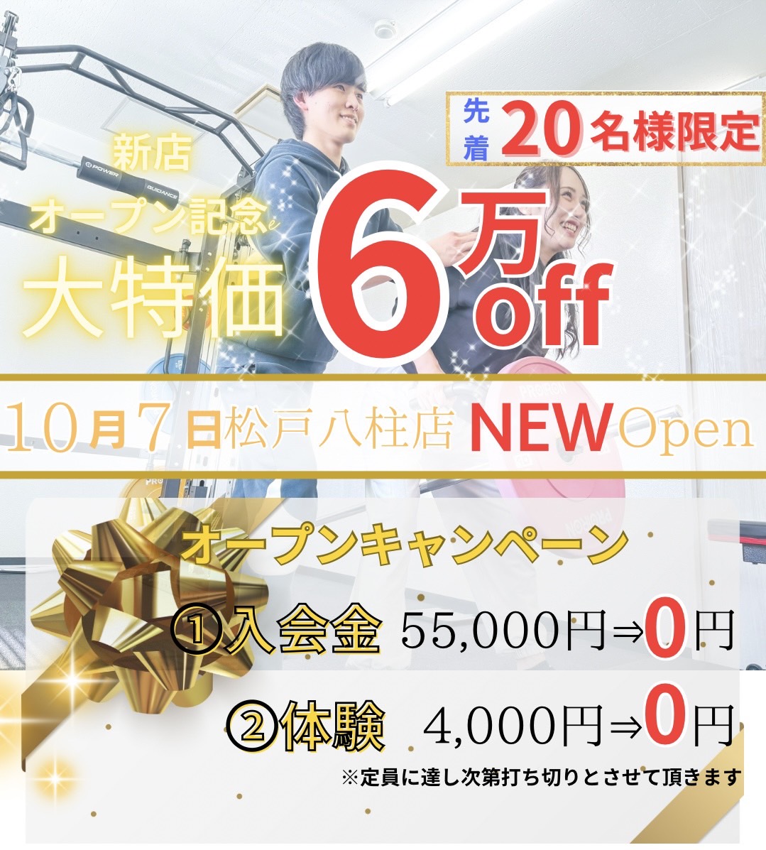 新店オープン記念大特価6万円オフ先着20名様限定10月7日松戸八柱店NEW OPENオープンキャンペーン入会金55,000円が0円、体験4,000円が0円※定員に達し次第打ち切りとさせていただきます。