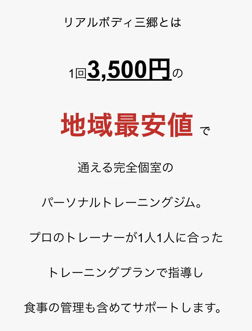 リアルボディ三郷とは1回3,500円の三郷市最安値で通える完全個室のパーソナルトレーニングジム。プロのトレーナーが1人1人に合ったトレーニングプランで指導し食事の管理も含めてサポートします。