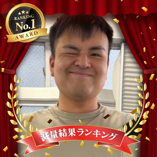 減量結果ランキング1位：吉田 宇志
