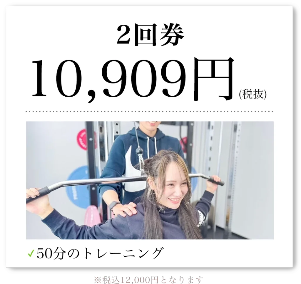 2回券 10,909円（税抜）50分のトレーニング 税込12,000円となります
