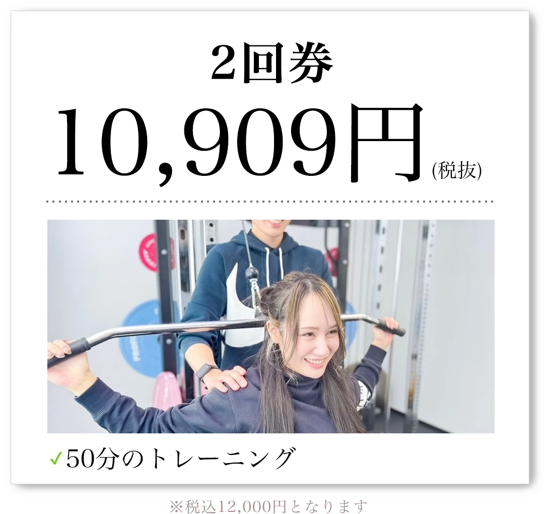 2回券 10,909円（税抜）50分のトレーニング 税込12,000円となります
