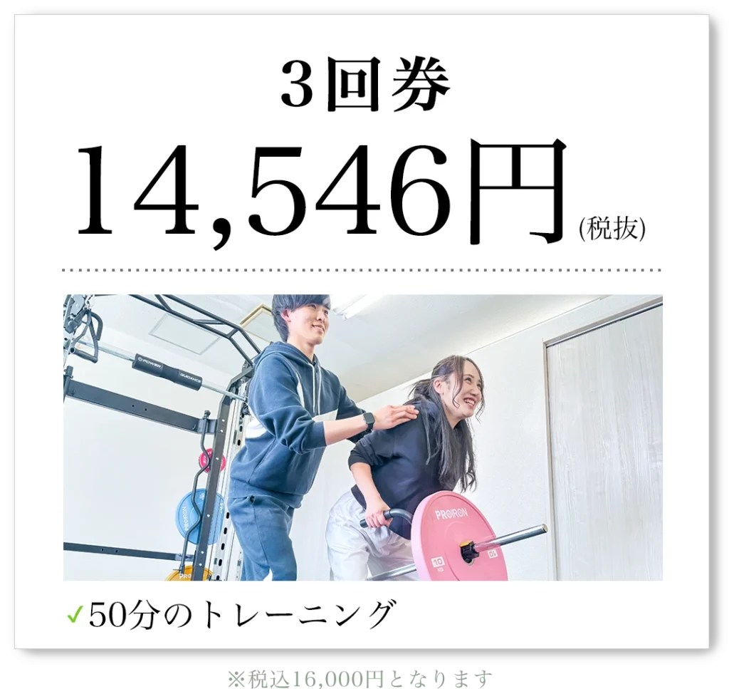 3回券 14,546円（税抜）50分のトレーニング 税込16,000円となります