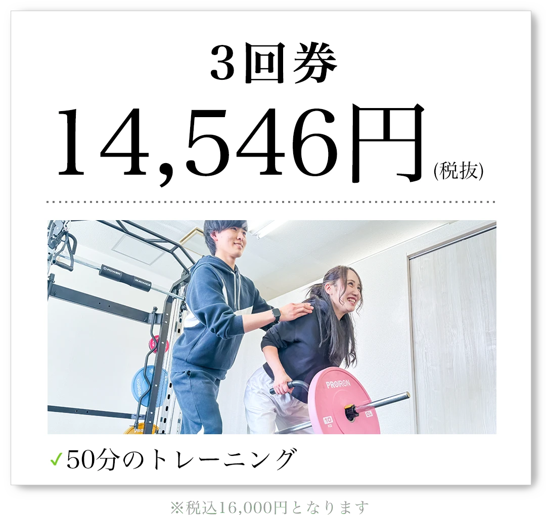 3回券 14,546円（税抜）50分のトレーニング 税込16,000円となります